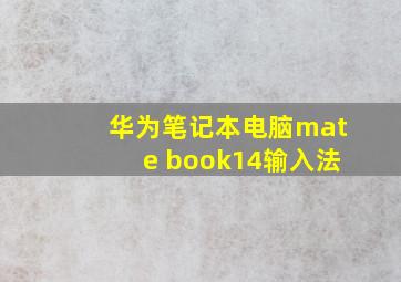 华为笔记本电脑mate book14输入法